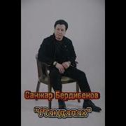 Санжар Бердибеков Мандалак