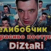 Зелибобчик Tv Не Красиво Поступил С Diztari