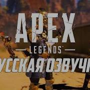 Apex Legends Русская Озвучка