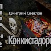 Дмитрий Светлов Аудиокниги
