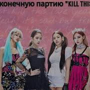 Учим Конечную Партию Kill This Love Blackpink Учим Партии Blackpink В Kill This Love