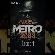 Метро 2033 Аудиокнига Дмитрий Глуховский