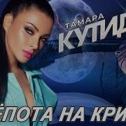 Тамара Кутидзе С Шёпота На Крик