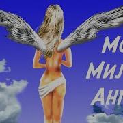 И Лишь С Тобой Одной Мой Милый Ангел