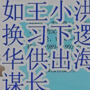 假设王小洪被撤换 习近平一定下台的逻辑 海军参谋长李汉军涉苗华董军案 接受调查