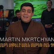 Martin Mkrtchyan Mard Sirele Amen Mardu Ban Chi