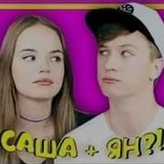 Sasha Spilberg И Yango Клип Идиоты