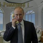 Поздравление Сергею От Путина
