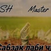Минус Мастер Сура Сабзак Лаби Чу