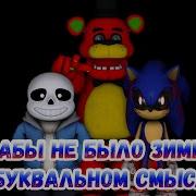 Fredy Fazbear Ка Бы Не Было Зимы