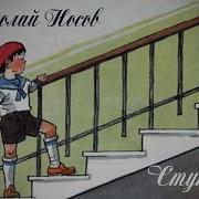 Ступеньки Носов Слушать