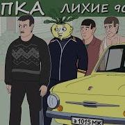 Репка Лихие 90 Е 1 Сезон