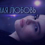 Наша С Тобою Любовь Ремикс