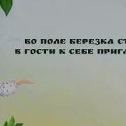 Мы Вокруг Березки Хороводом Встали