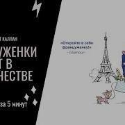 Француженки Не Спят В Одиночестве