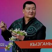 Сыймык Бейшекеев Кызганыч