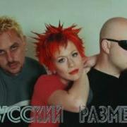 Бум Зи Бум Русский Размер