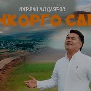 Нурлан Алдаяров Кочкорго Сапар