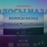 Волосы Назад Здоровенный Ремикс