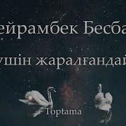 Сен Ушин Жаралгандаймын Текст