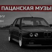 Музон В Тачку Для Пацанов