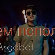 Arsi Feat Gayo Всем Пополам