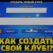Как Вывести Свой Клан Brawl Stars В Топ Как Сделать Топ Клан