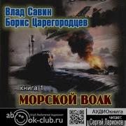 Влад Савин И Борис Царегородцев Морской Волк Часть 2