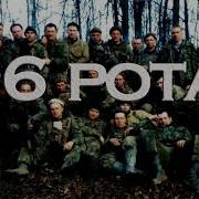 6 Рота Песня Под Гитару