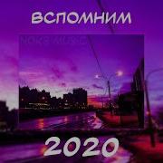 Вспомним Вместе 2020 Песни От Которых Нахлынут Воспоминания Ностальгия Треков Топ Музыка 2020