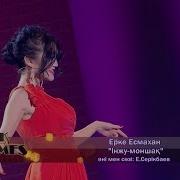 Ерке Есмахан Інжу Моншақ Әні Мен Сөзі Е Серікбаев