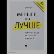 Меньше Но Лучше Работать Надо Не 12 Часов А Головой