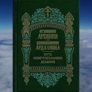 Игумения Арсения И Схимонахиня Ардалиона Путь Немечтательного Делания