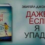 Эбигейл Джонсон Даже Если Я Упаду