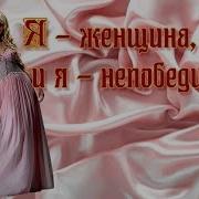 Я Женщина И Я Не Победима