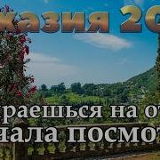 Абхазия 2019 Гагры Пицунда Новый Афон Гудаута Сухум Багрипш