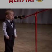 Когда Папа Депутат