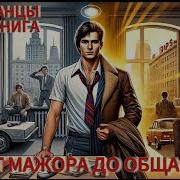 От Мажора До Общаги 2