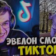 Эвелон Смотрит Тик Ток