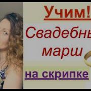 Вальс Мендельсона На Скрипке