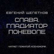 Слава Гладиатор Поневоле Аудиокнига 2