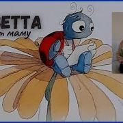 Аудиосказка Сюзетта Ищет Маму