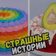 Торты И Истории 200