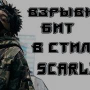 Как Сделать Бит В Стиле Scarlxrd Scarlxrd Type Beat