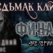 Ведьмак Клим