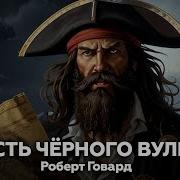 Слушать Аудиокниги Про Пиратов