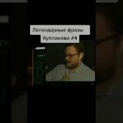 Смешные Фразы Куплинова