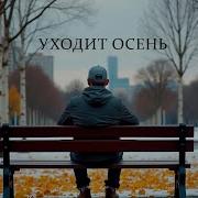Уходит Осень Песня Руслан Мустафин