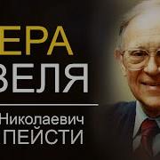 Вера Авеля Ярл Пейсти Проповеди Христианские