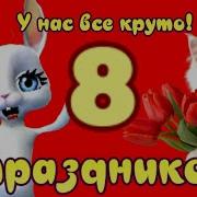 Милым Девушкам К 8 Марта